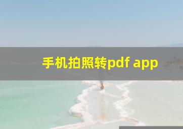 手机拍照转pdf app